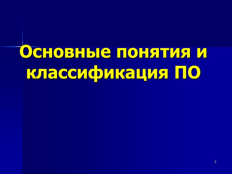 3 Основные понятия и классификация ПО